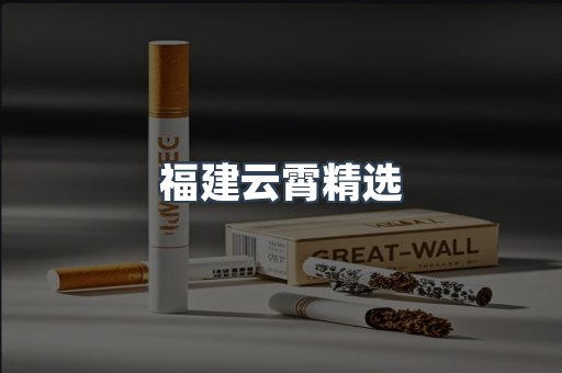云霄香烟批发